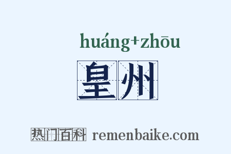 皇州是什么意思的图片